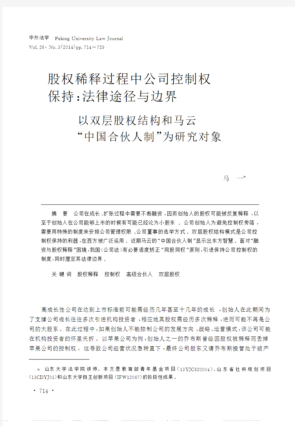 股权稀释过程中公司控制权保持_法_省略_和马云_中国合伙人制_为研究对象_马一