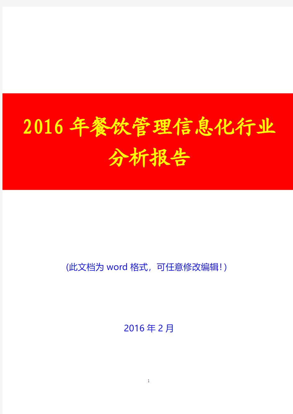2016年中国餐饮管理信息化行业分析报告(经典版)