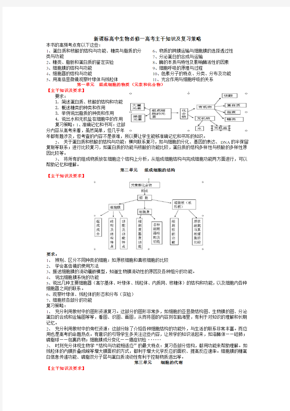 新课标高中生物必修一高考主干知识及复习策略