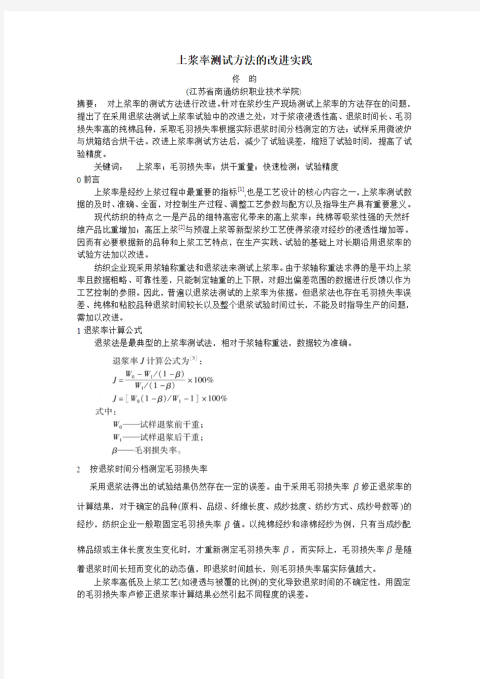 上浆率测试方法的改进实践