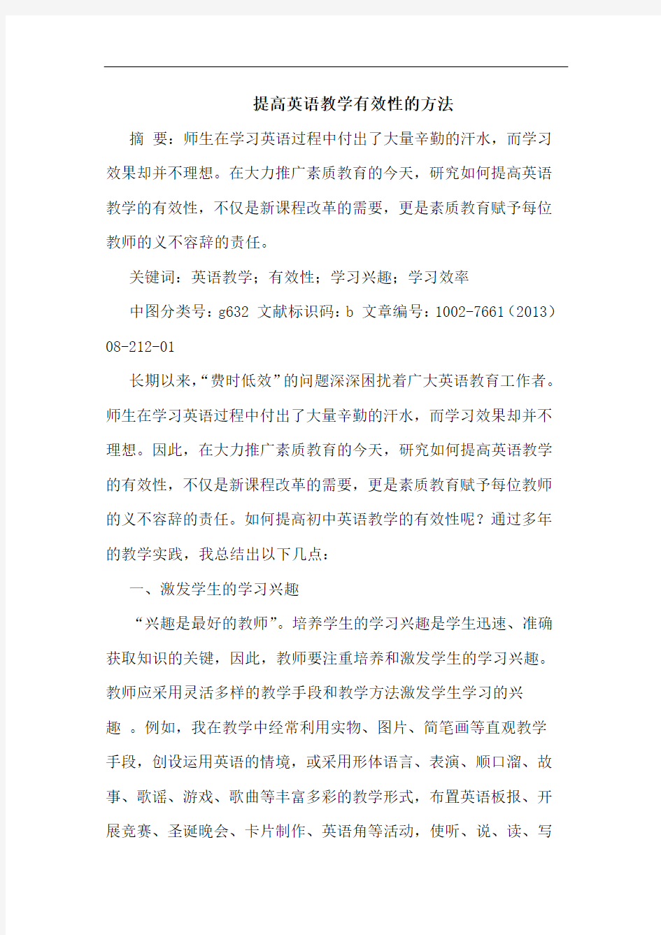 提高英语教学有效性方法