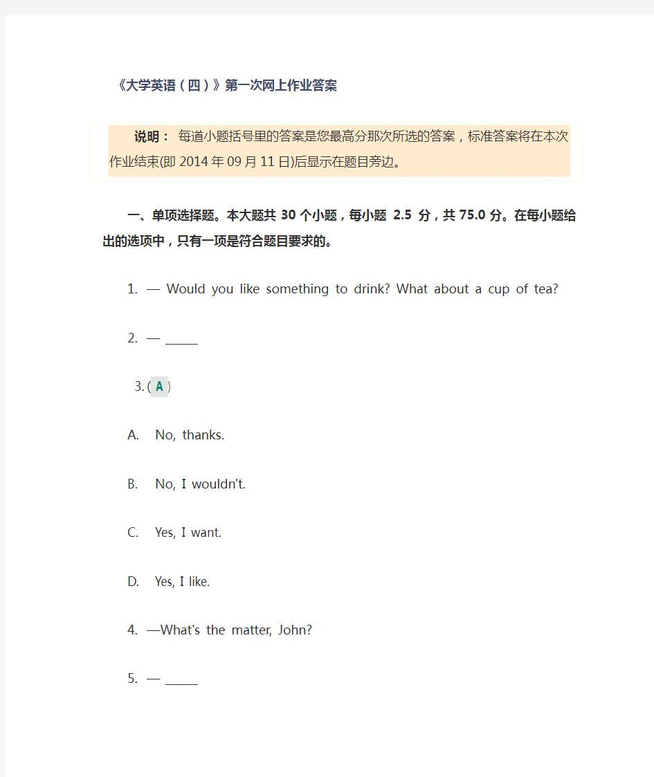 《大学英语(四)》第一次网上作业答案