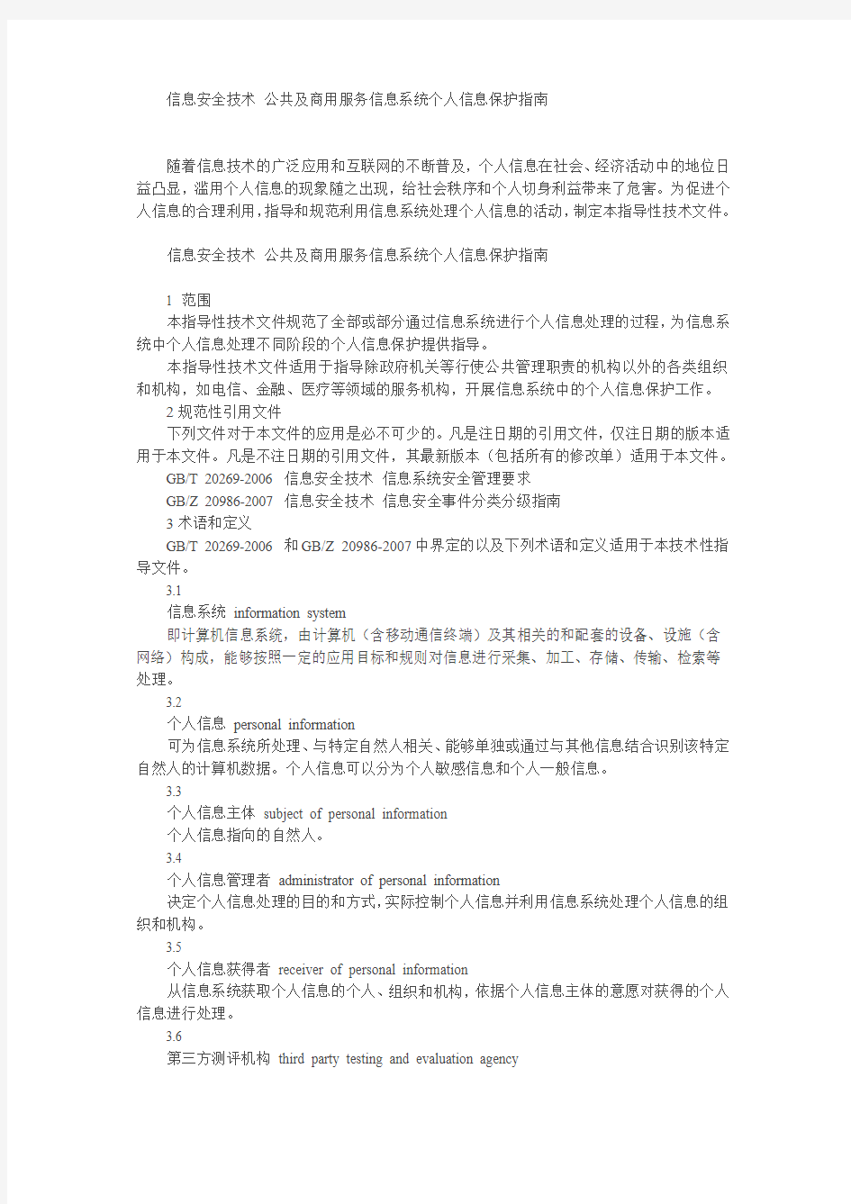 信息安全技术 公共及商用服务信息系统个人信息保护指南