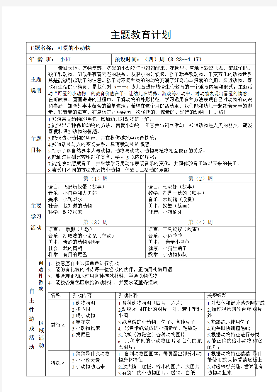 主题活动：可爱的动物