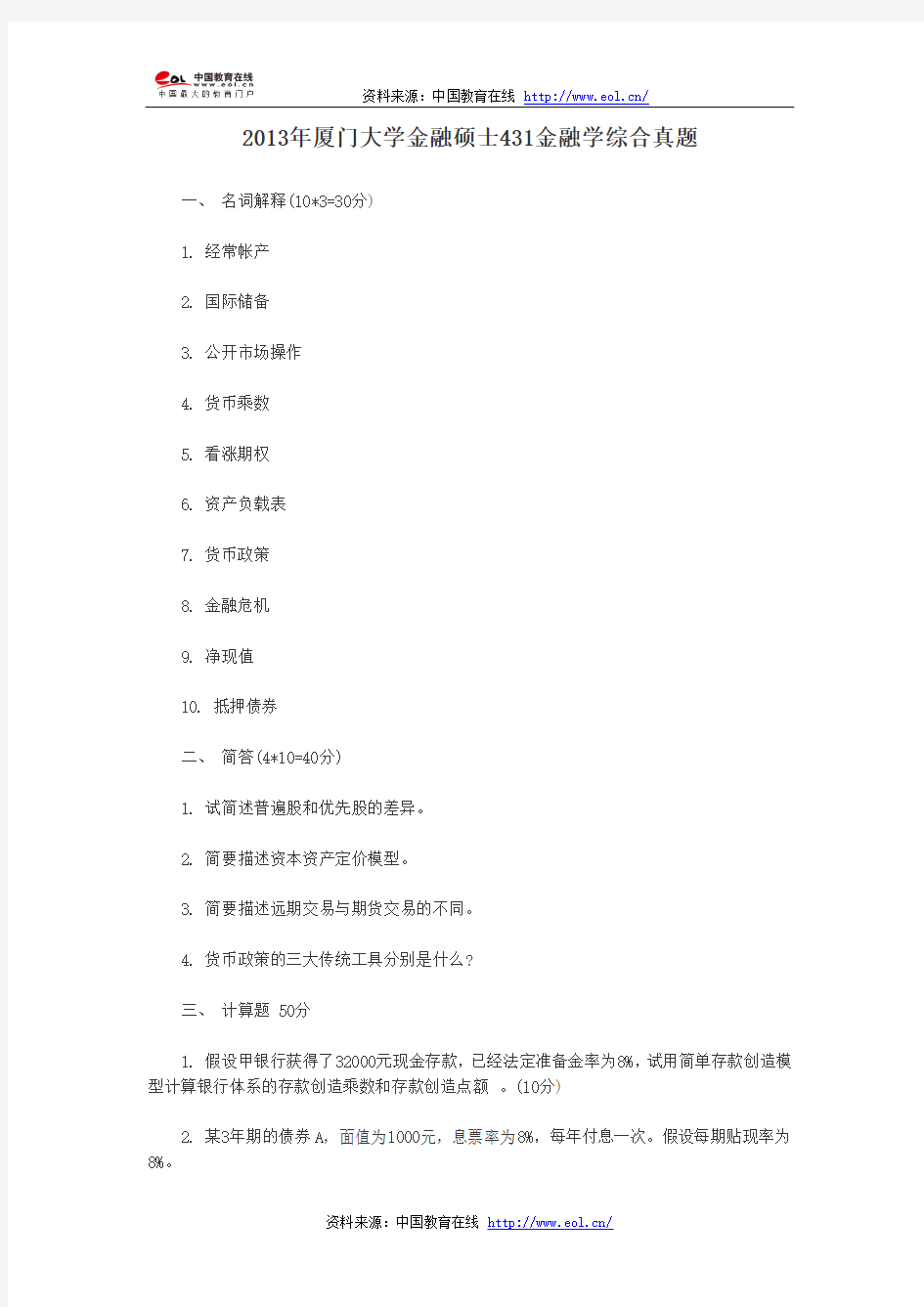 2013年厦门大学金融硕士431金融学综合真题