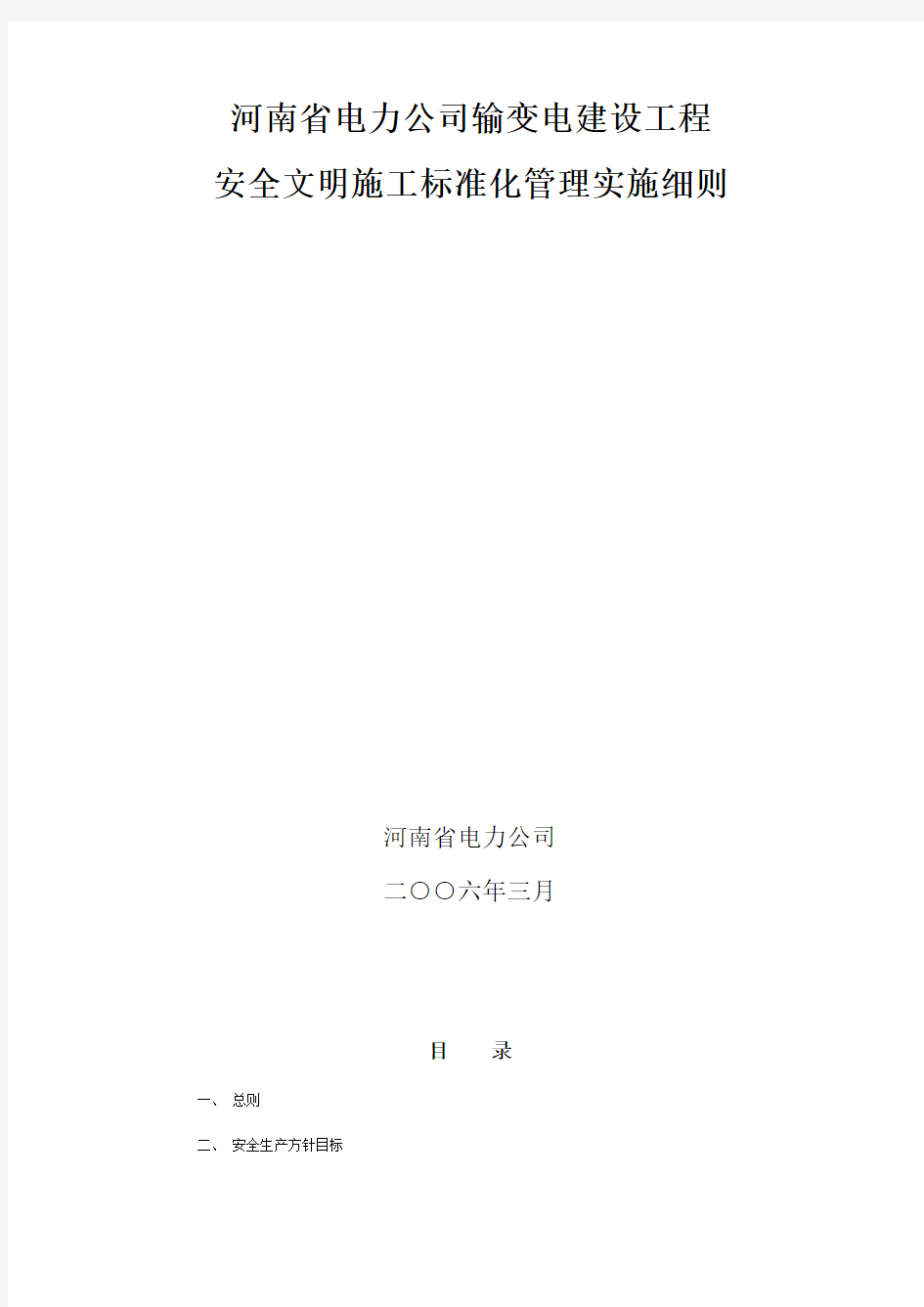 河南省电力公司输变电建设工程安全文明施工标准化管理实施细则