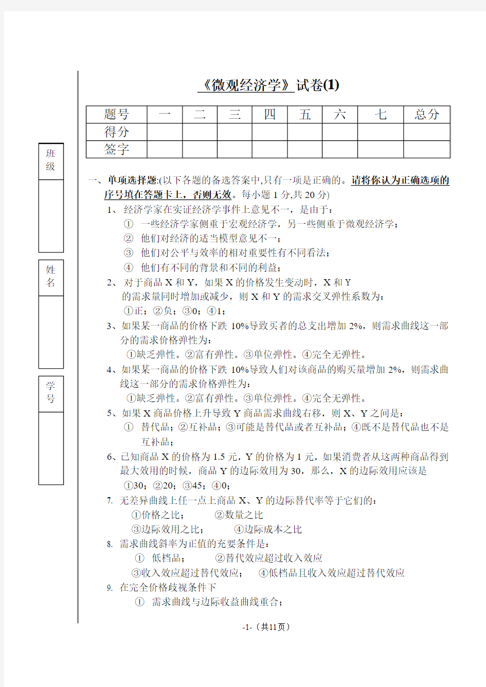 试卷1及答案_微观经济学