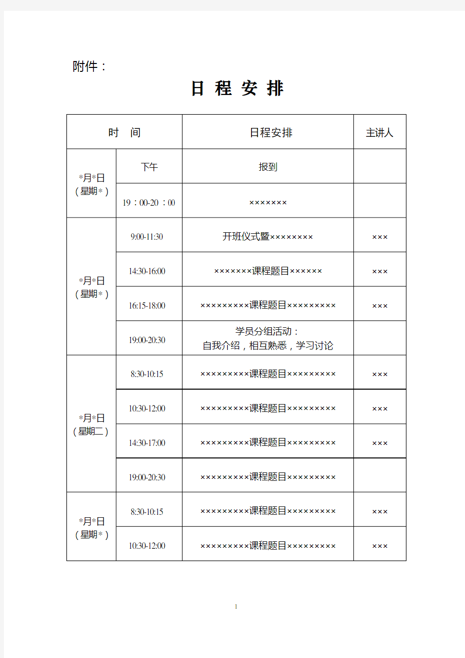 日程安排模板