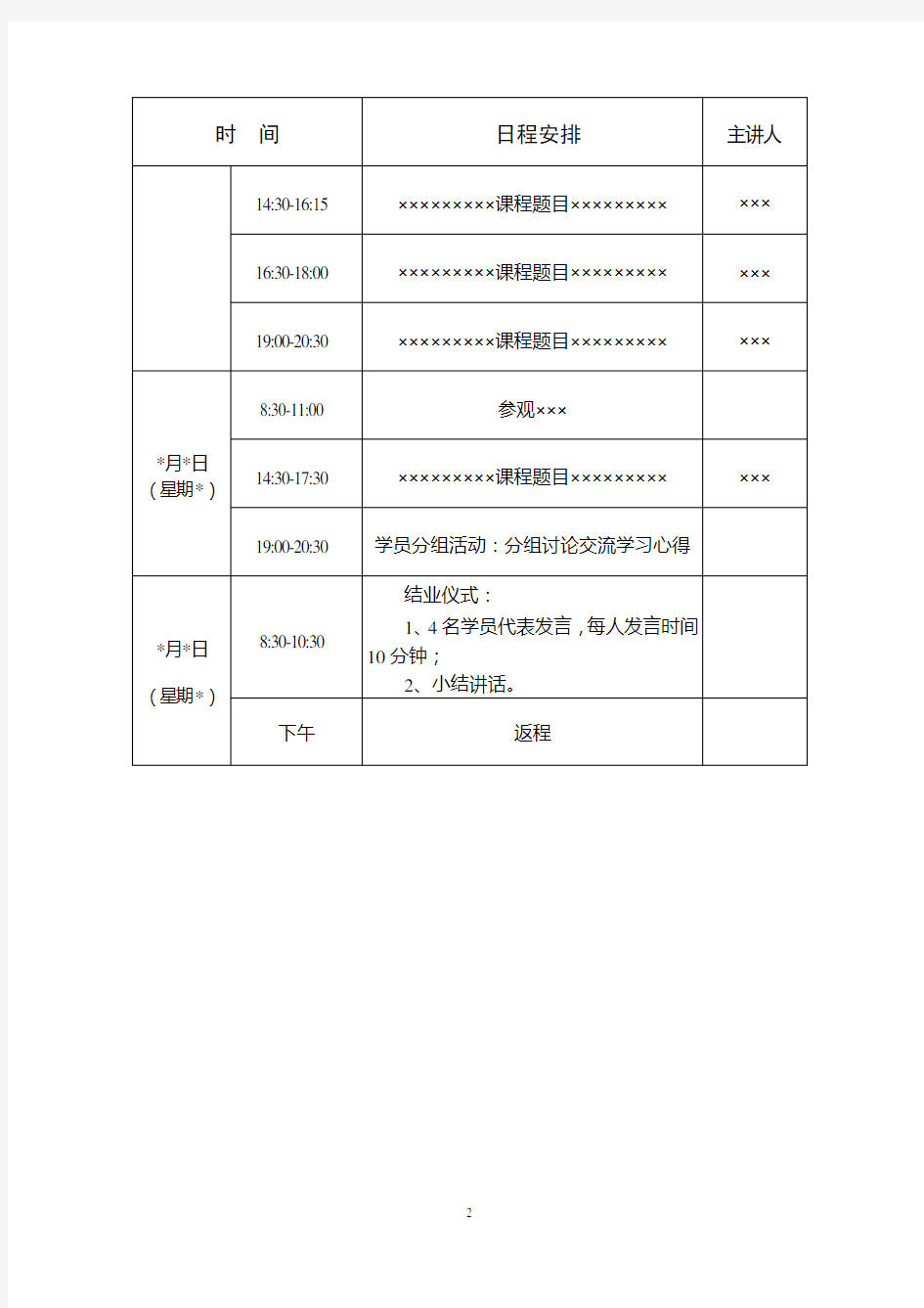 日程安排模板