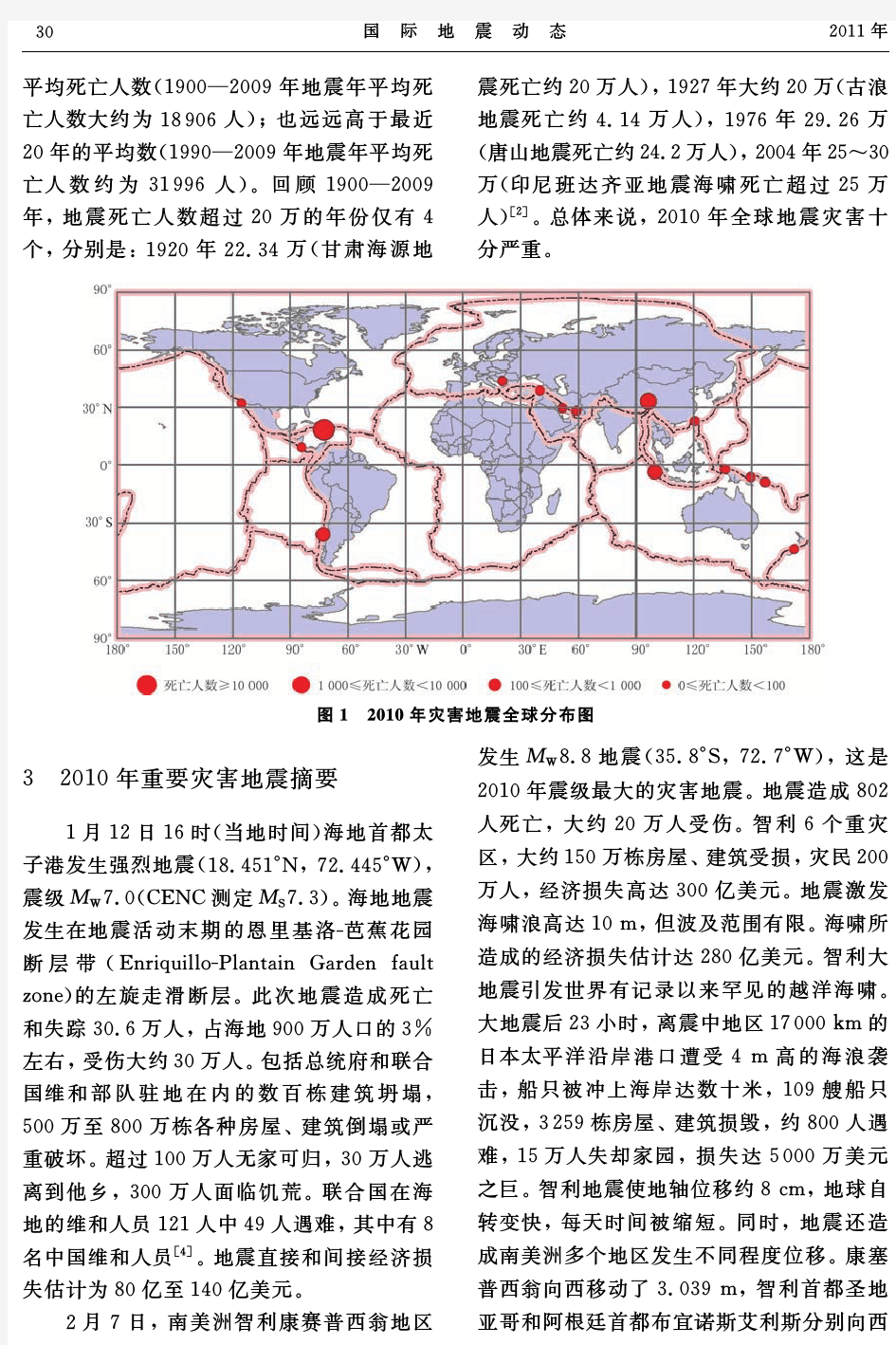 2010年全球地震活动性和地震灾害概要