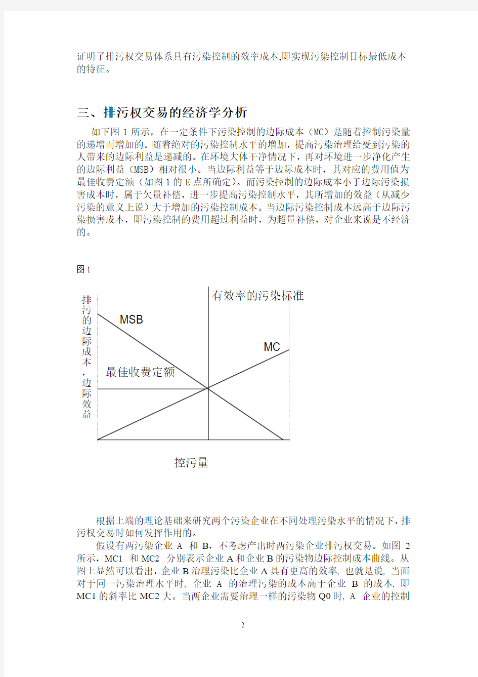 中国排污权交易市场的经济学分析