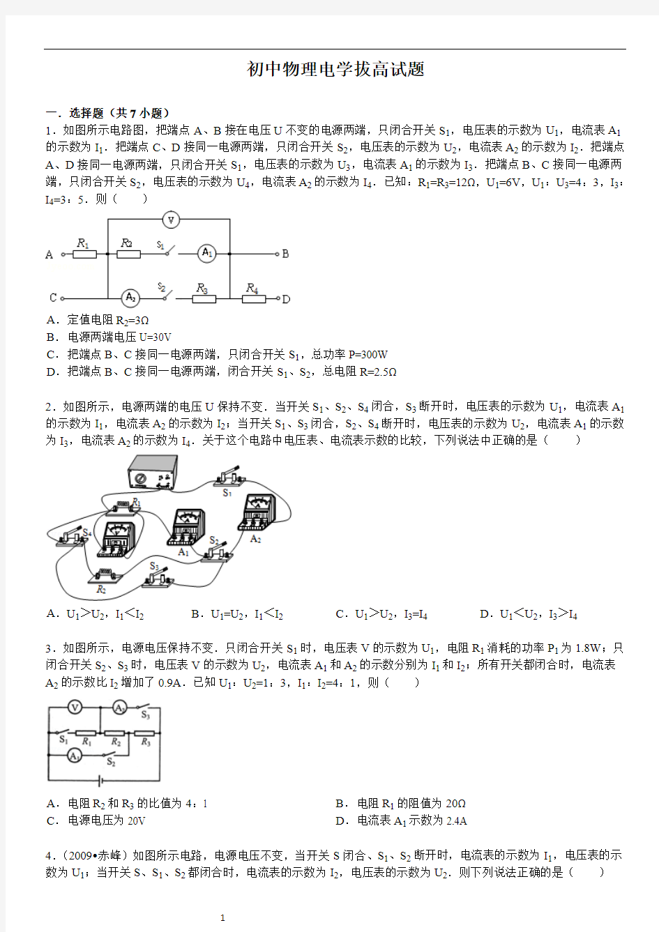 初中物理电学拔高试题