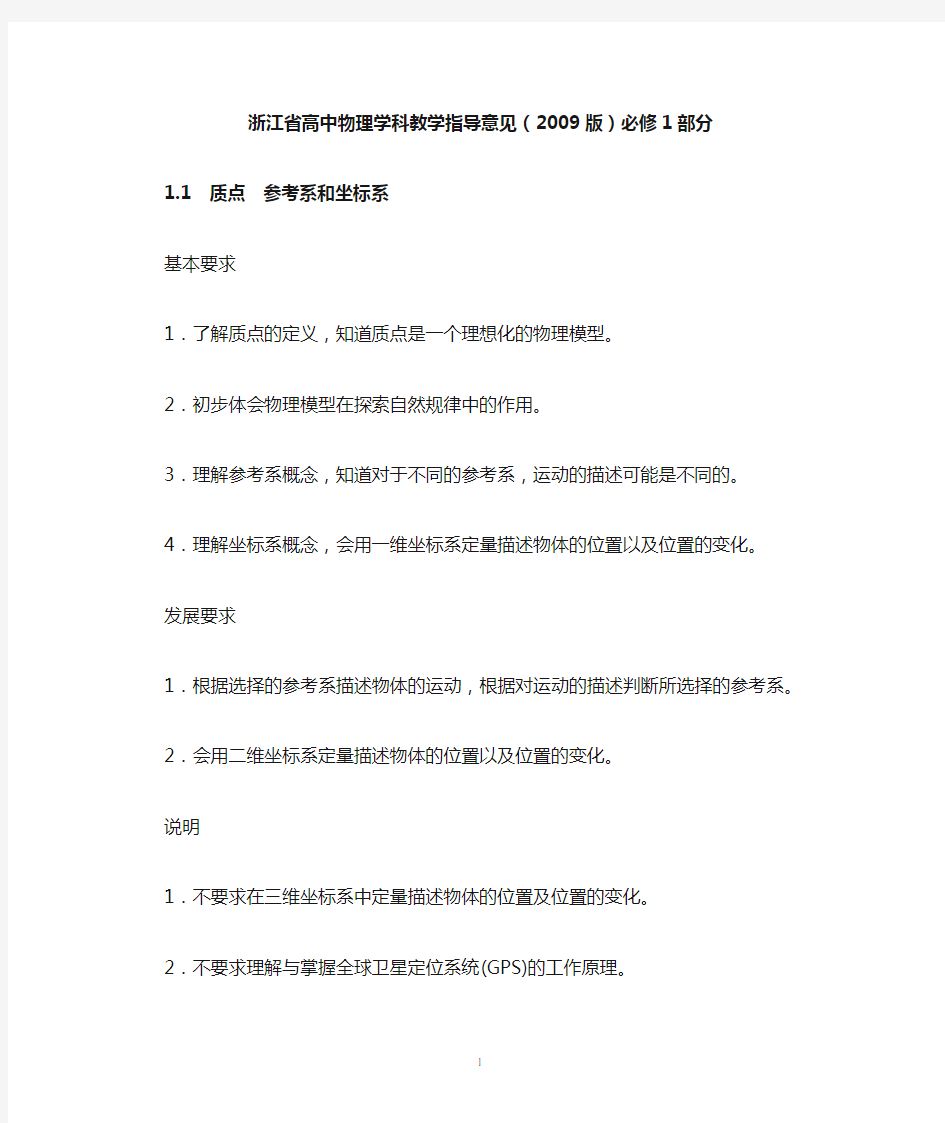 浙江省高中物理学科教学指导意见(2009版)必修1部分