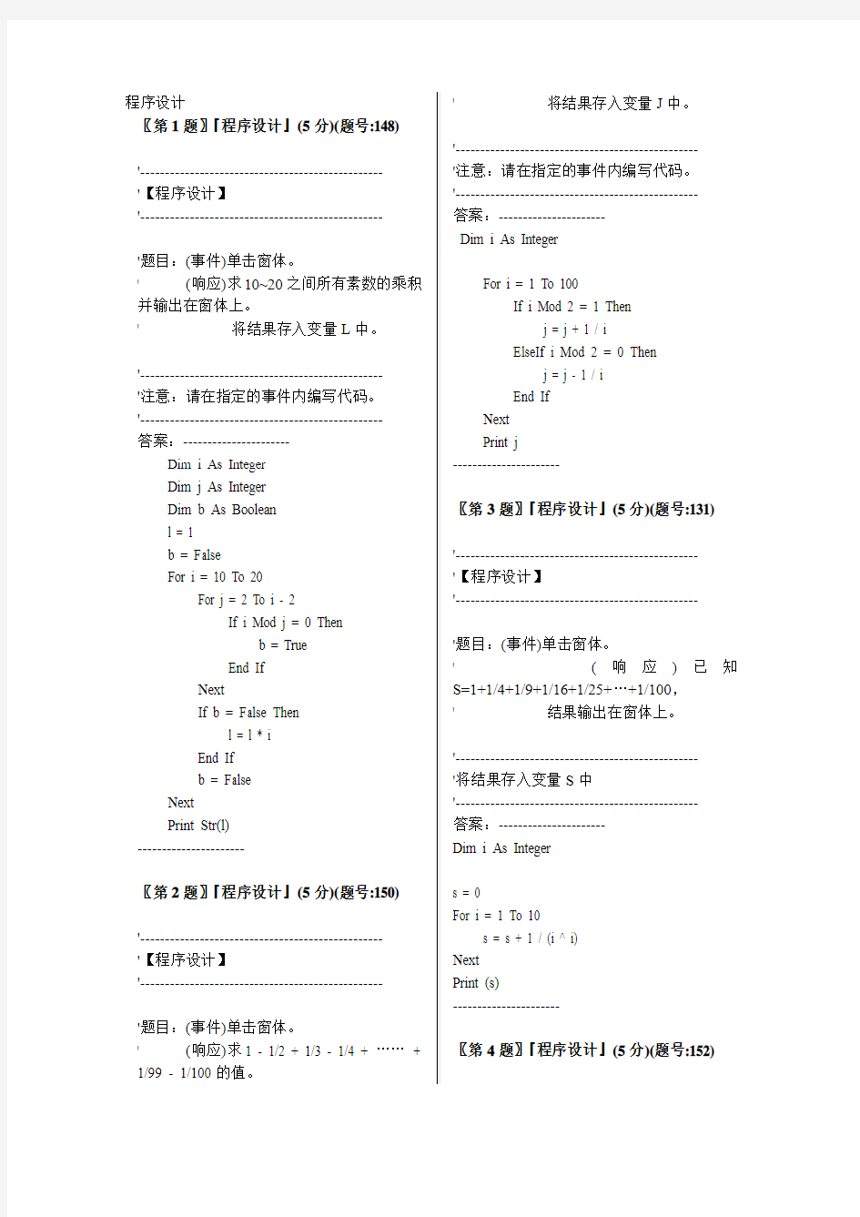 VB题库—程序设计[1]