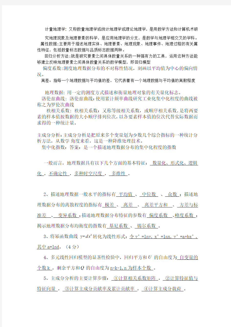 计量地理学复习纲要