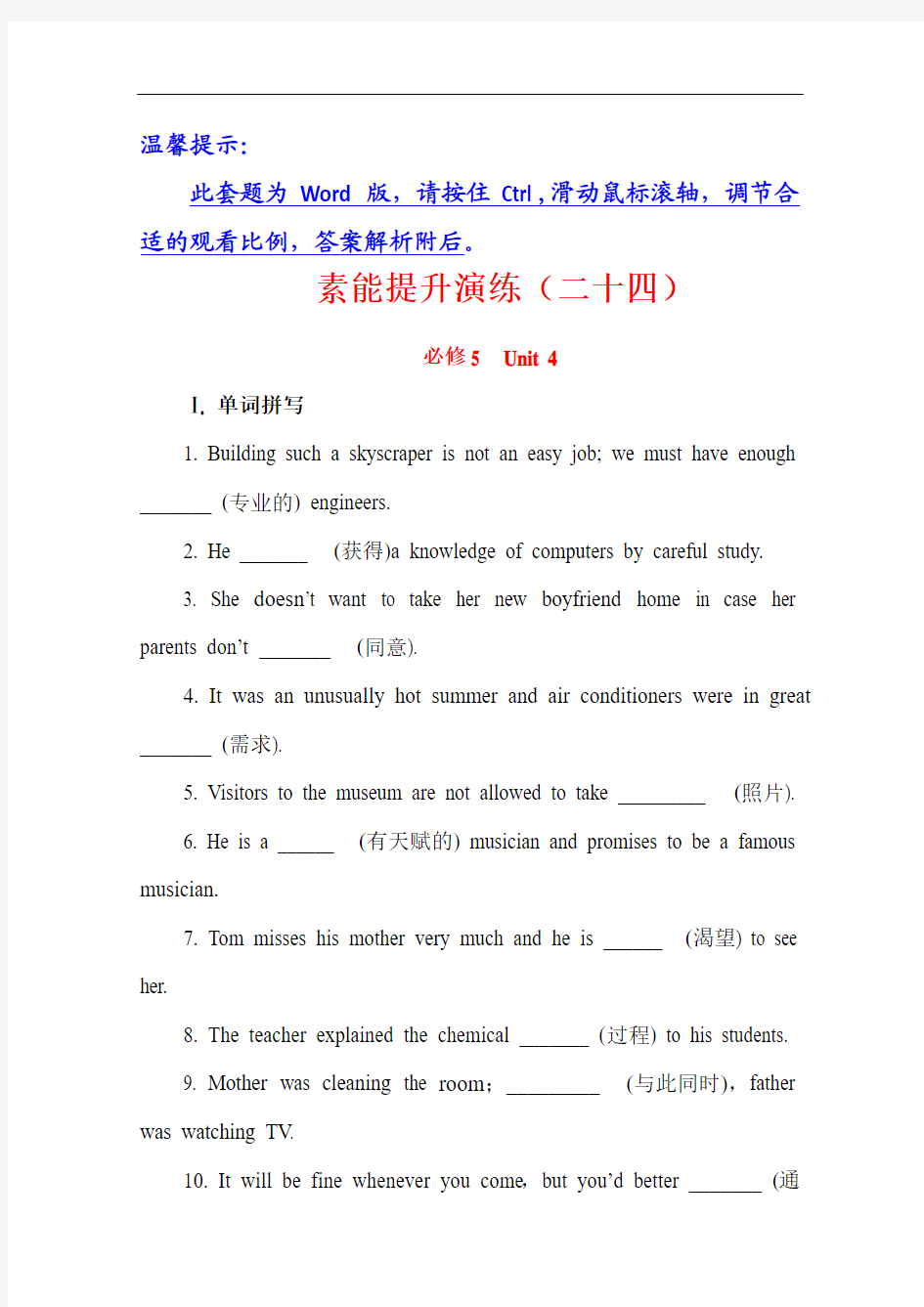 【广东】2013版高中英语全程复习方略  素能提升演练(二十四)必修5  Unit 4(人教版)
