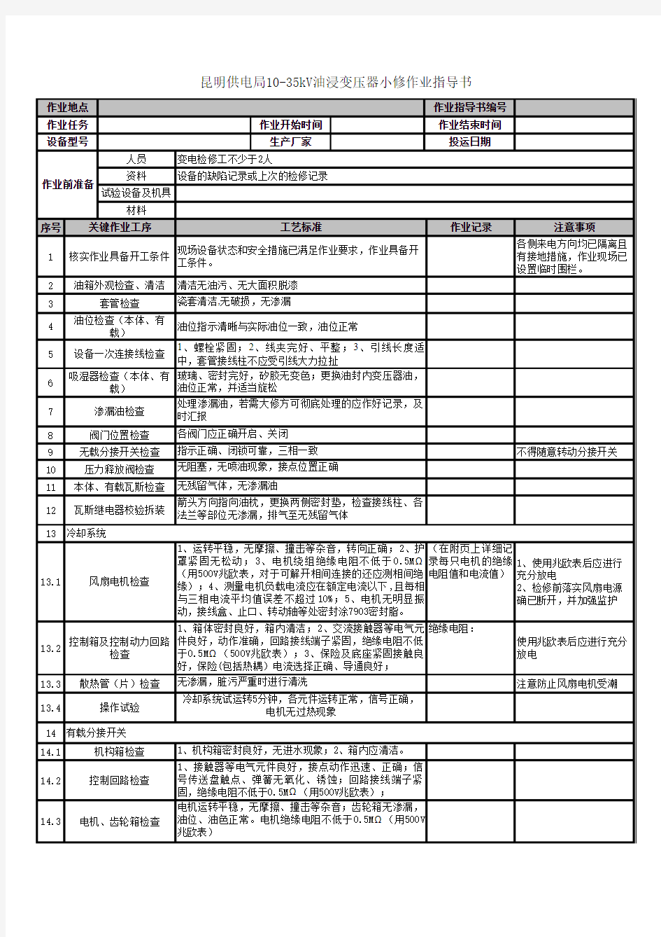 10-35kV变压器小修作业指导书