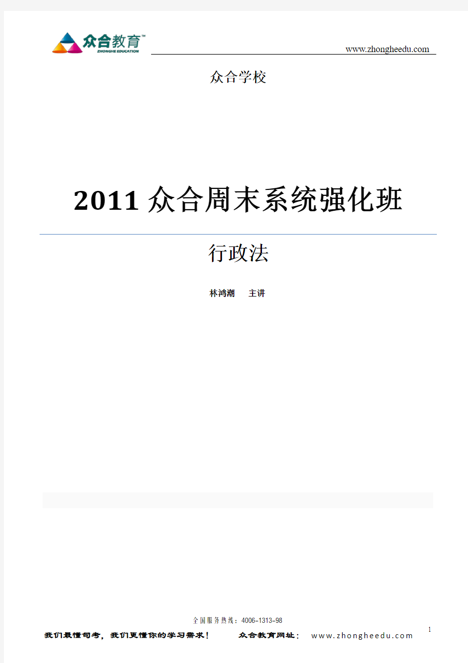 2011年众和系统精讲班林鸿潮行政法讲义