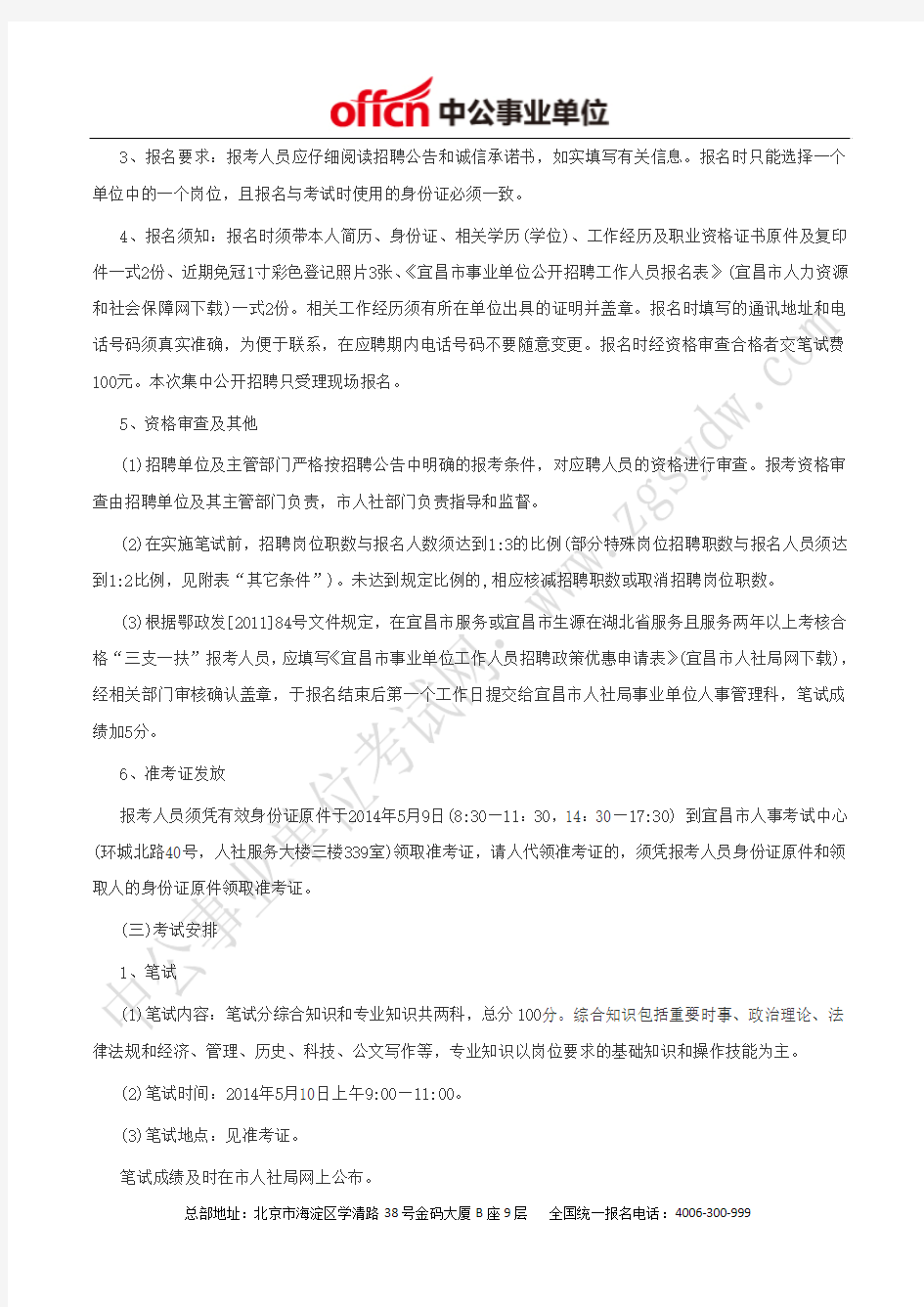 宜昌市人力资源和社会保障网：2014宜昌市直事业单位招聘58人