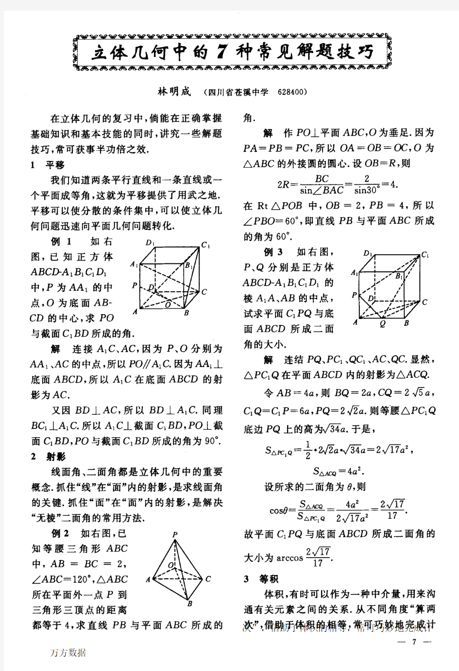 立体几何中的7种常见解题技巧