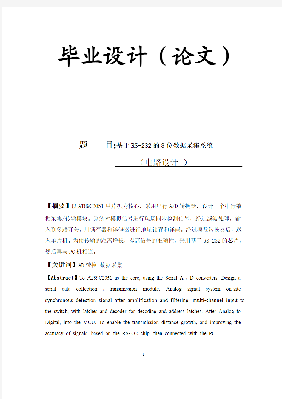 电气电子毕业设计323基于RS-232的8位数据采集系统(有图)