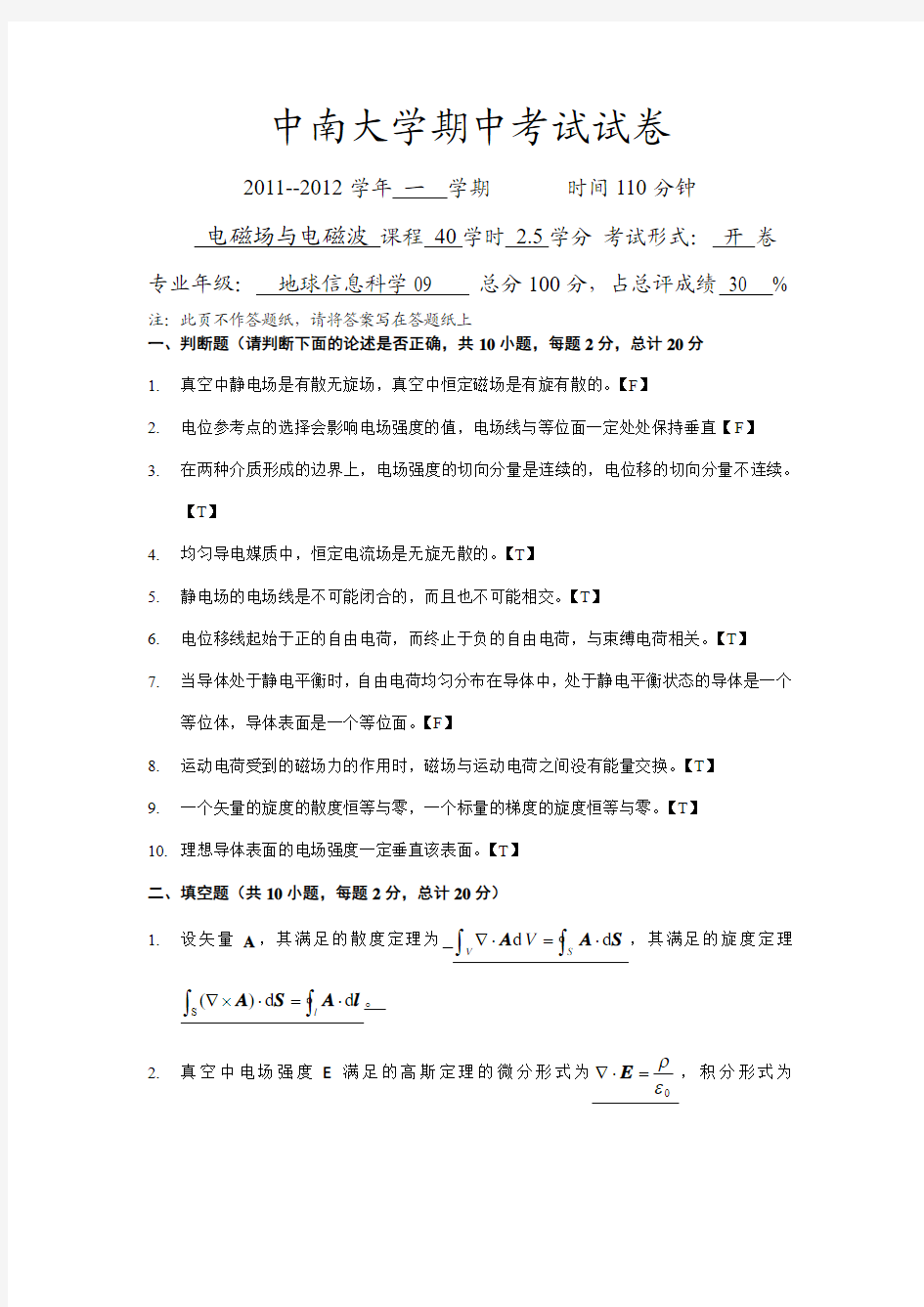 地球科学信息09-电磁场与电磁波-期中考试试卷-答案