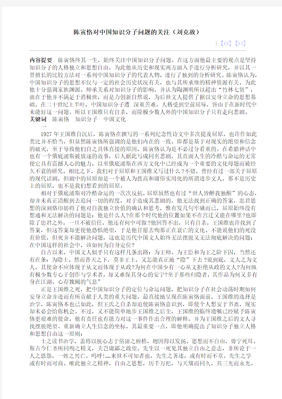 陈寅恪对中国知识分子问题的关注