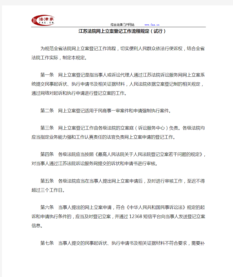 江苏法院网上立案登记工作流程规定(试行)-地方司法规范