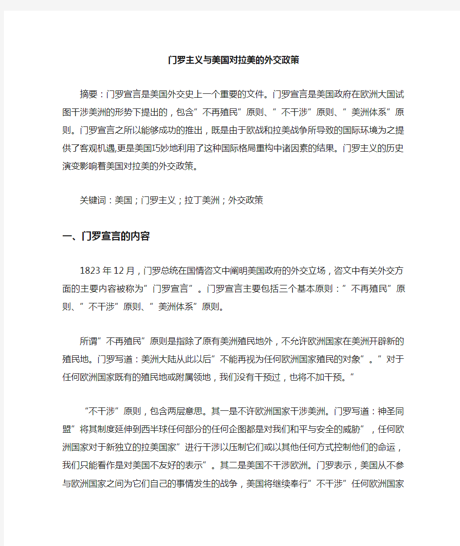 门罗主义美国对拉美外交政策