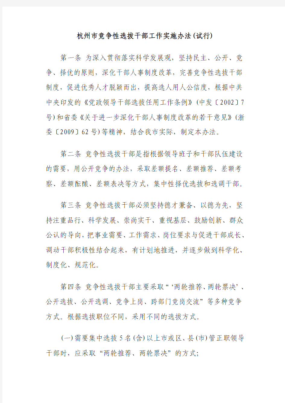 杭州市竞争性选拔干部工作实施办法(试行)
