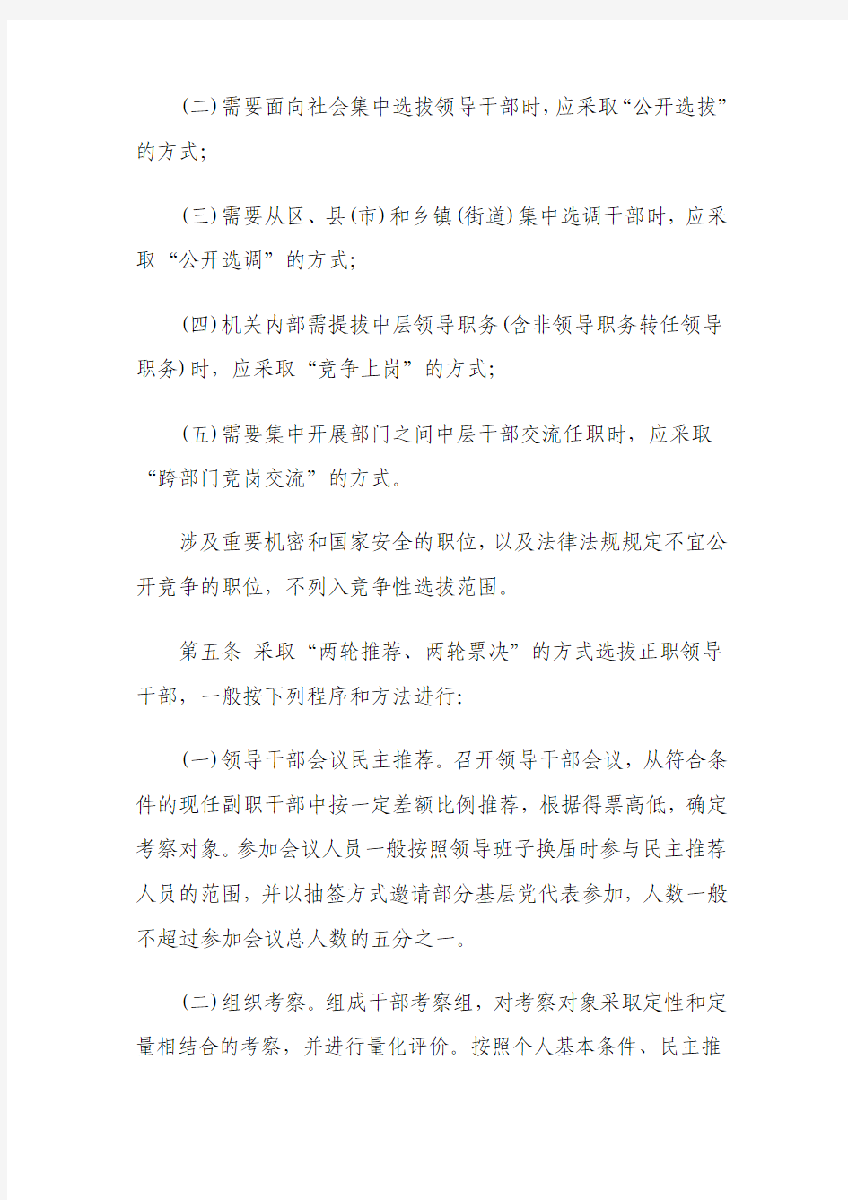 杭州市竞争性选拔干部工作实施办法(试行)