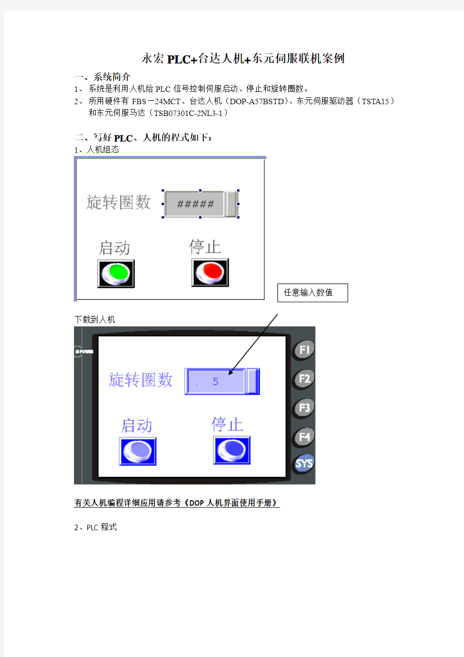 永宏PLC+台达人机+伺服联机案例