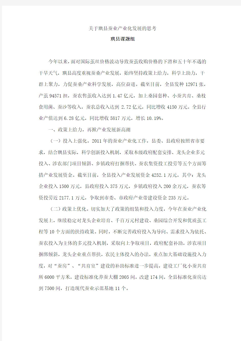 关于珙县蚕业产业化发展的思考