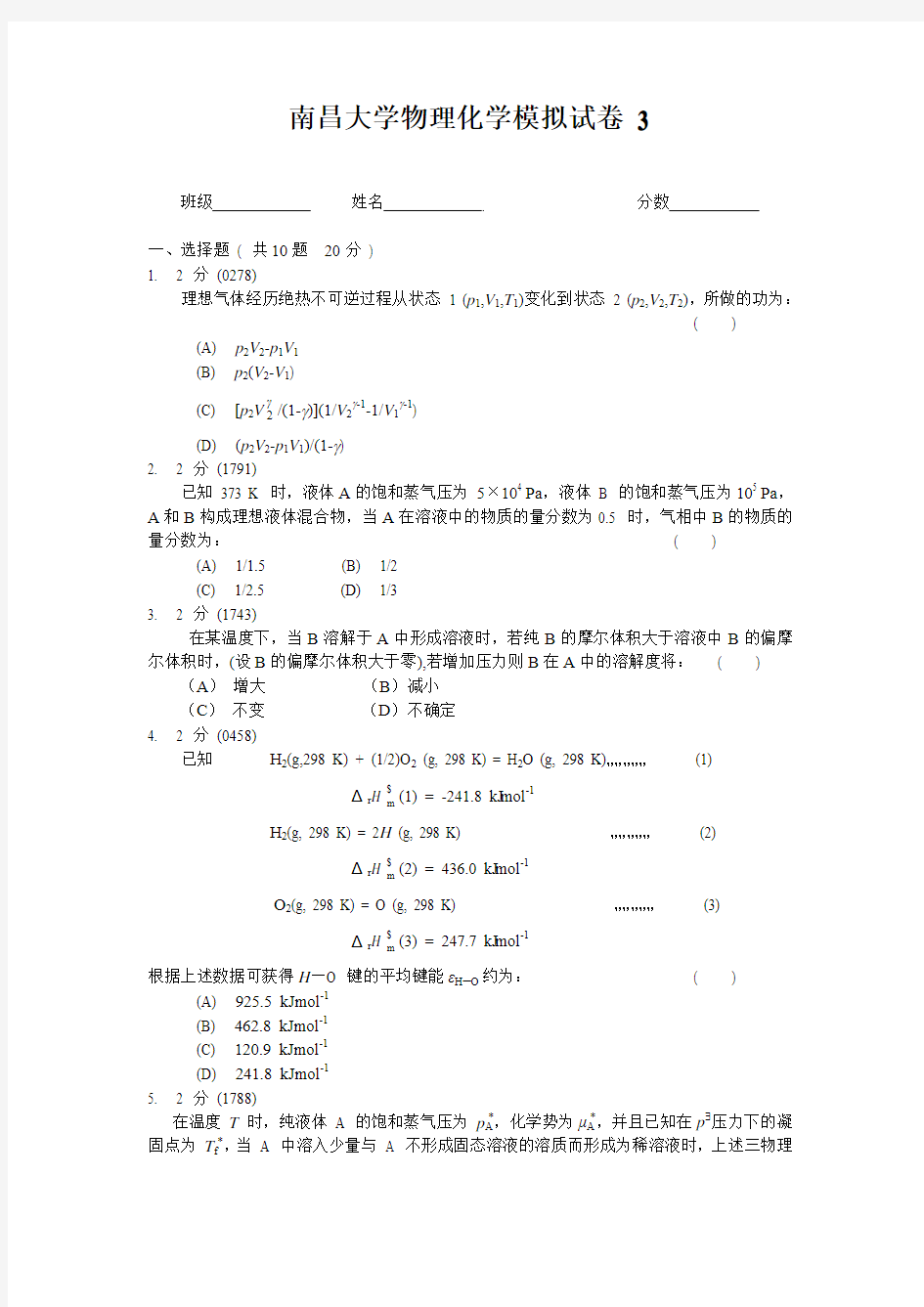 南昌大学物理化学模拟试卷3及答案(试卷由老师提供复习使用)