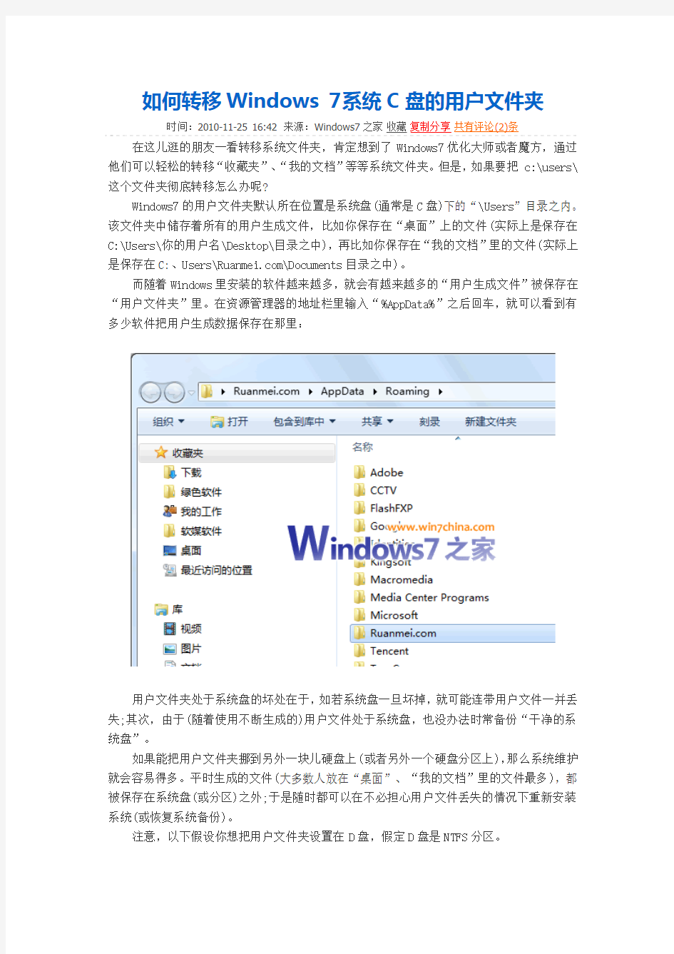 如何转移Windows 7系统C盘的用户文件夹