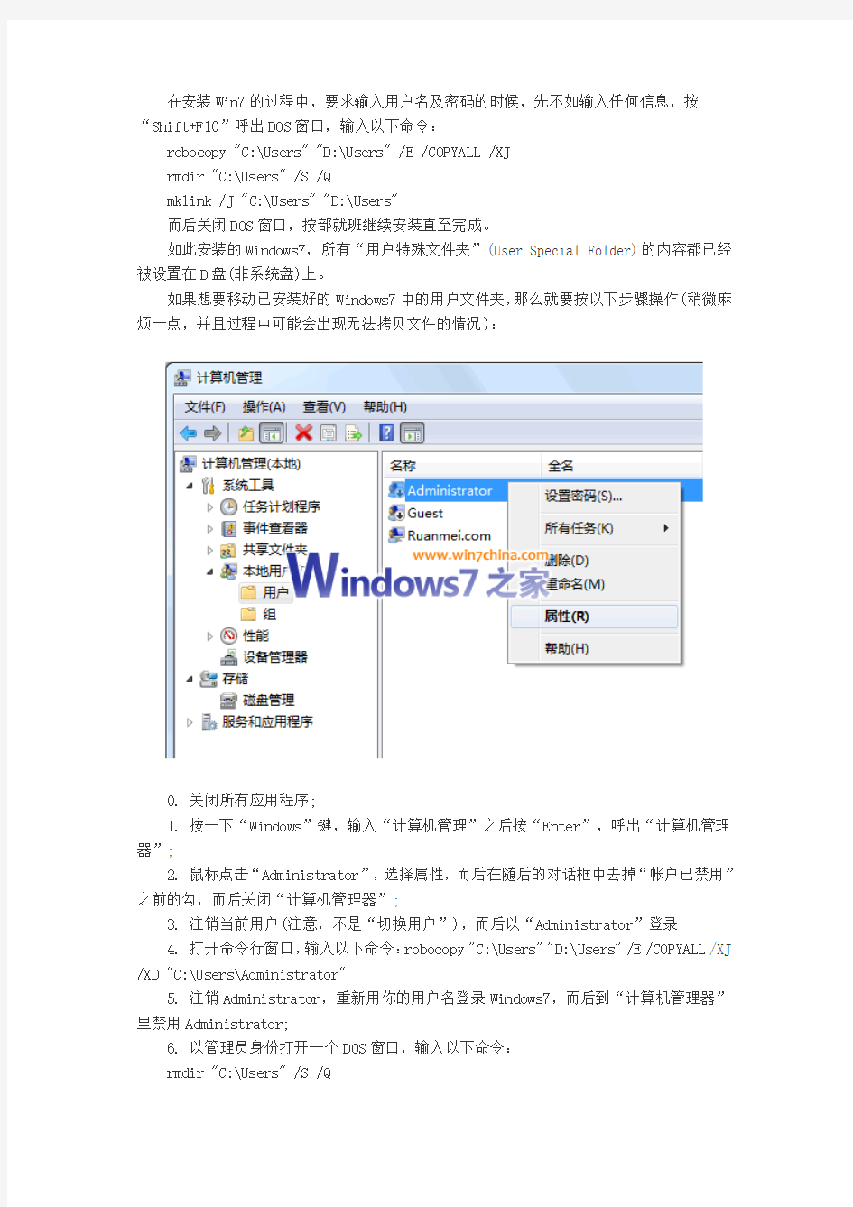 如何转移Windows 7系统C盘的用户文件夹