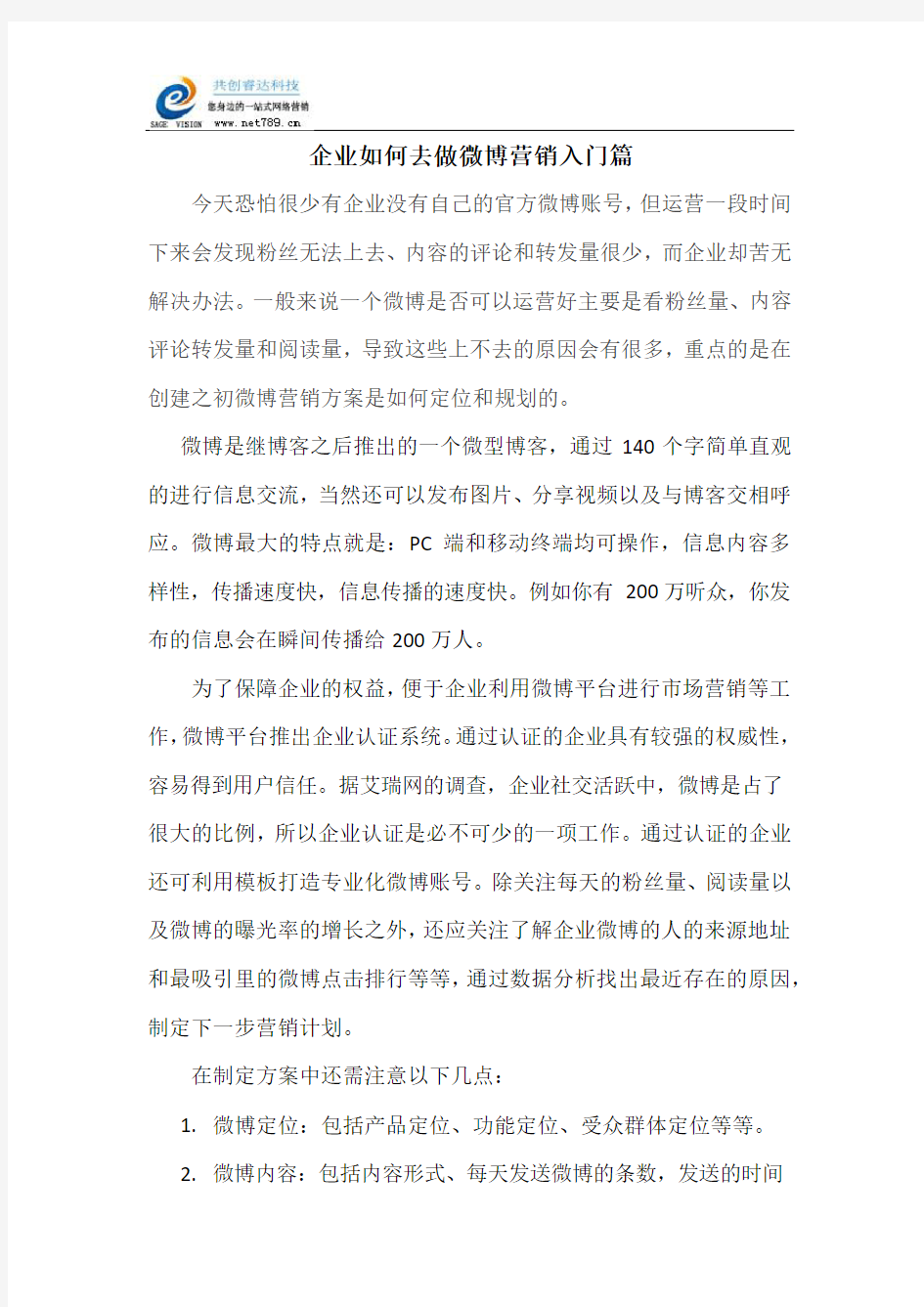 企业如何去做微博营销入门篇