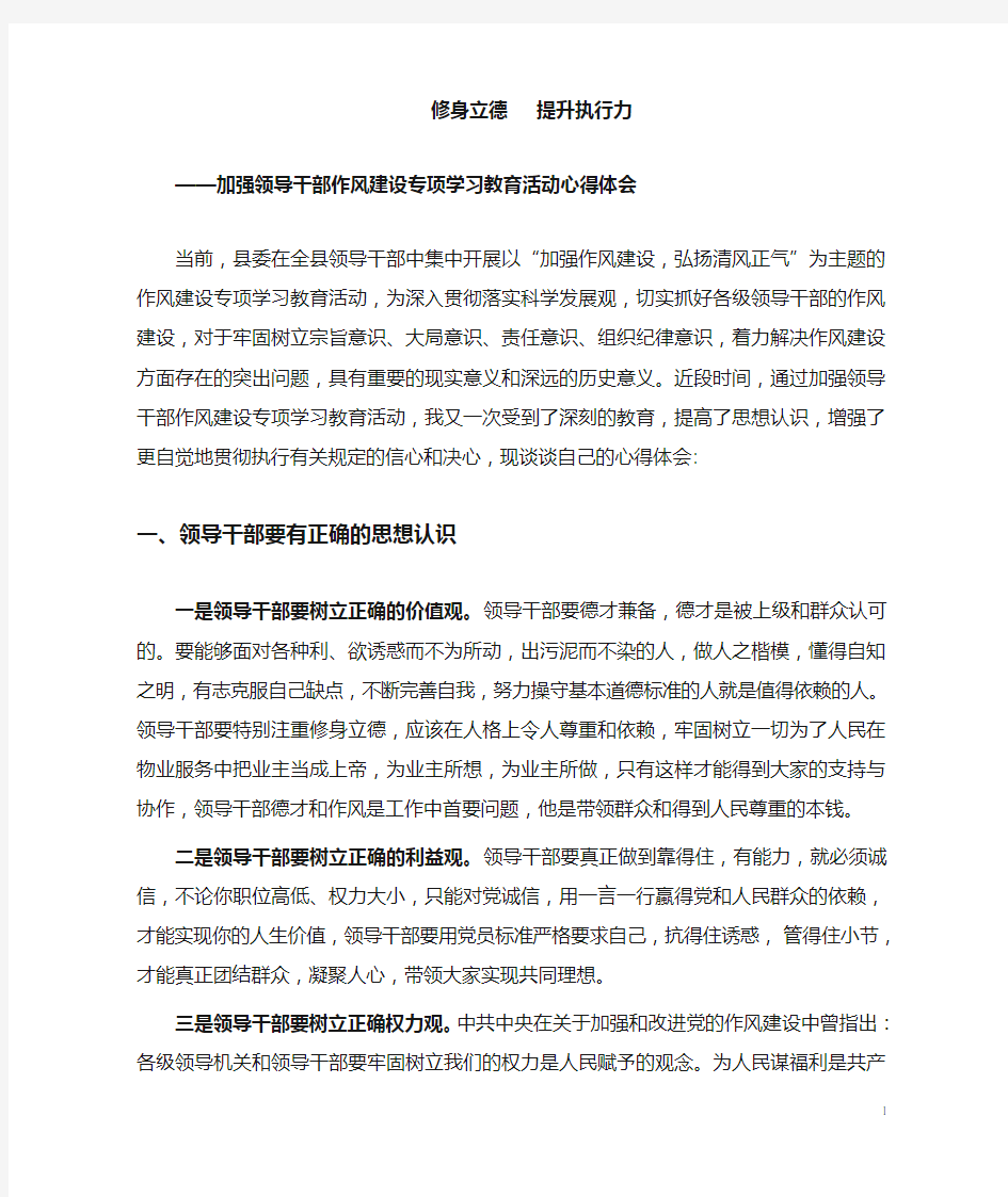 加强领导干部作风建设专项学习教育活动心得体会