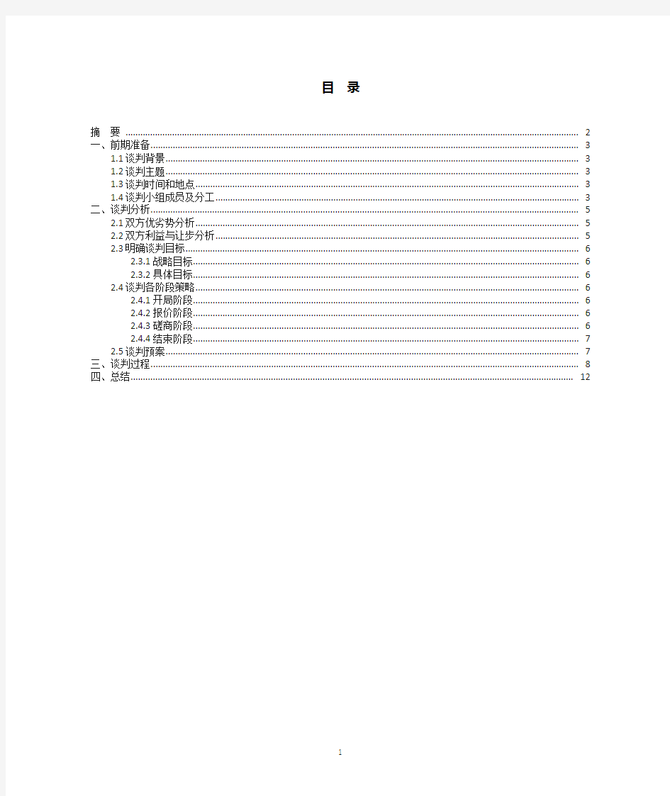 商务谈判期末论文