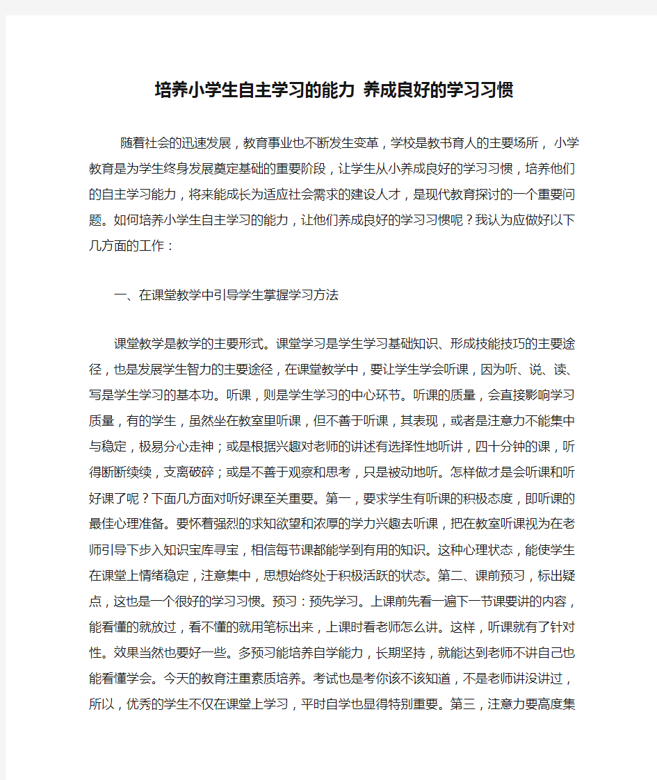 培养小学生自主学习的能力 养成良好的学习习惯