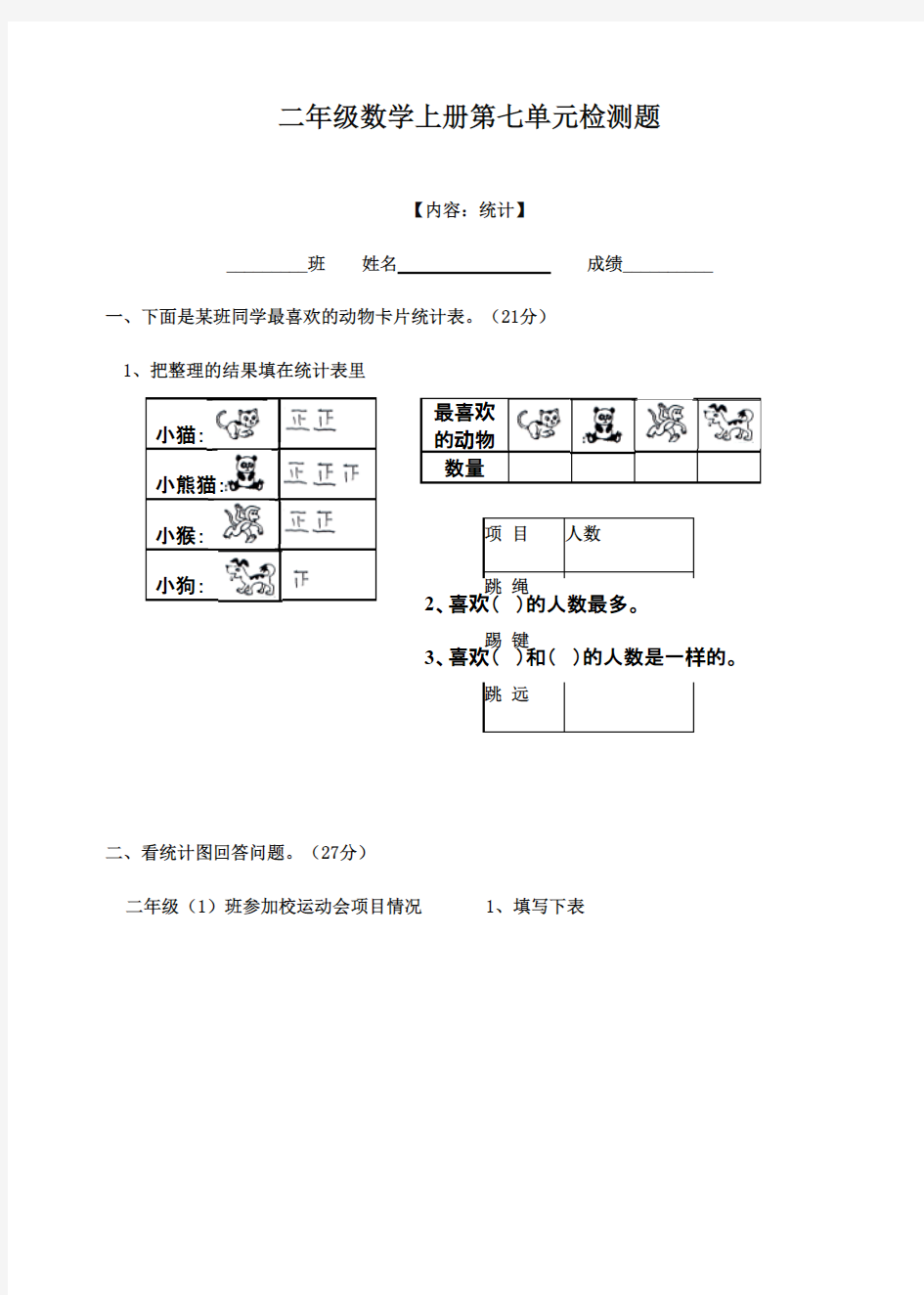 (最新精编)2016-2017年最新人教版小学二年级上册数学第7单元试卷  (精品试卷)