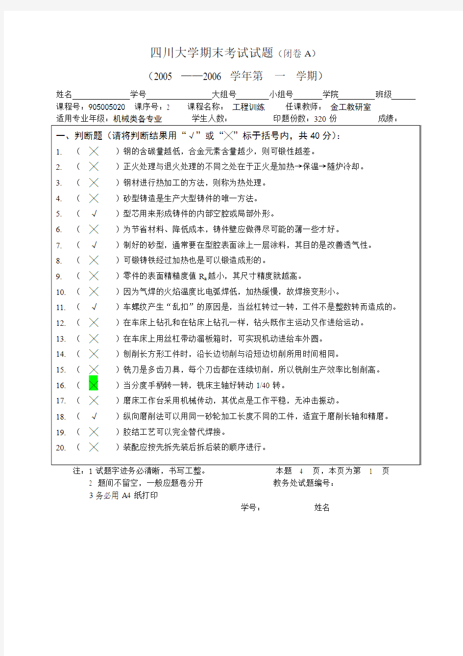 四川大学期末考试试题(闭卷A) 工程训练