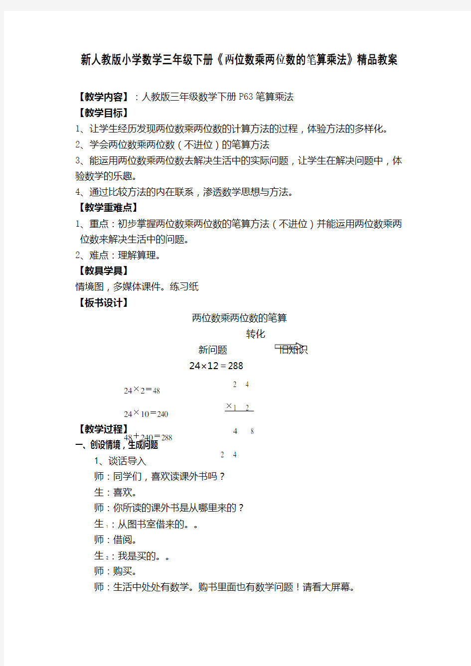 新人教版小学数学三年级下册《两位数乘两位数的笔算乘法》精品教案