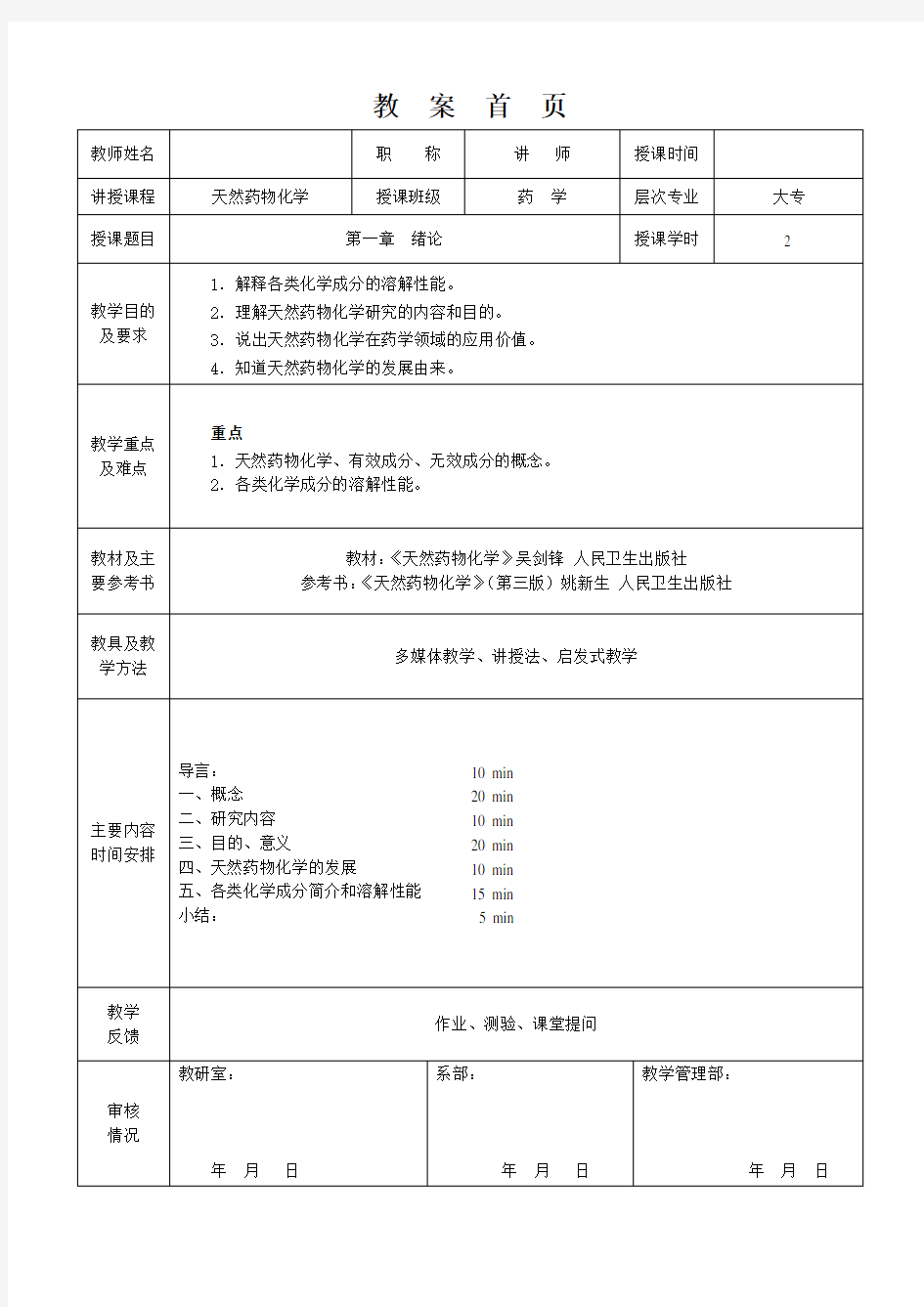 天然药物化学第一章教案