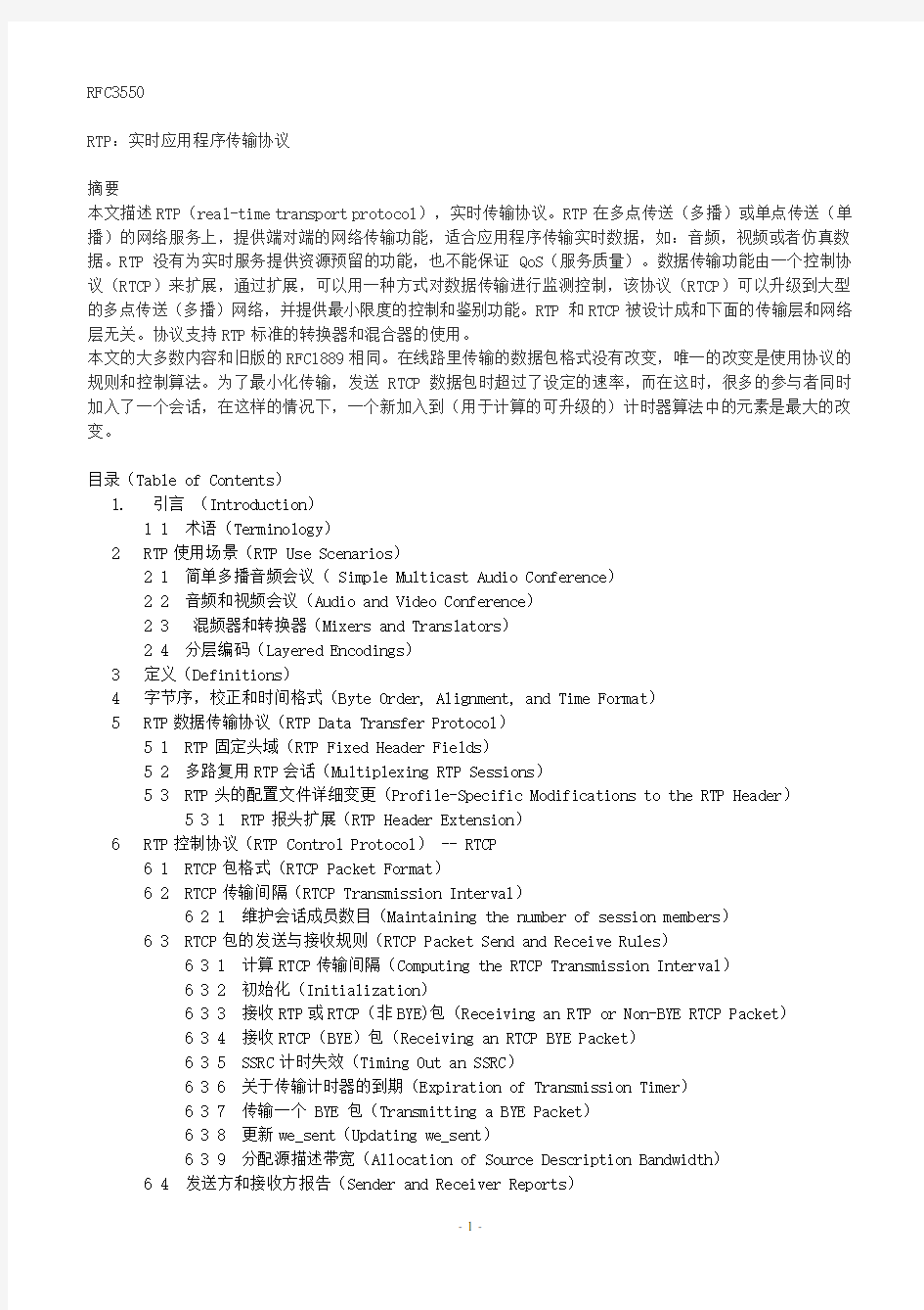 RFC3550_RTP中文版