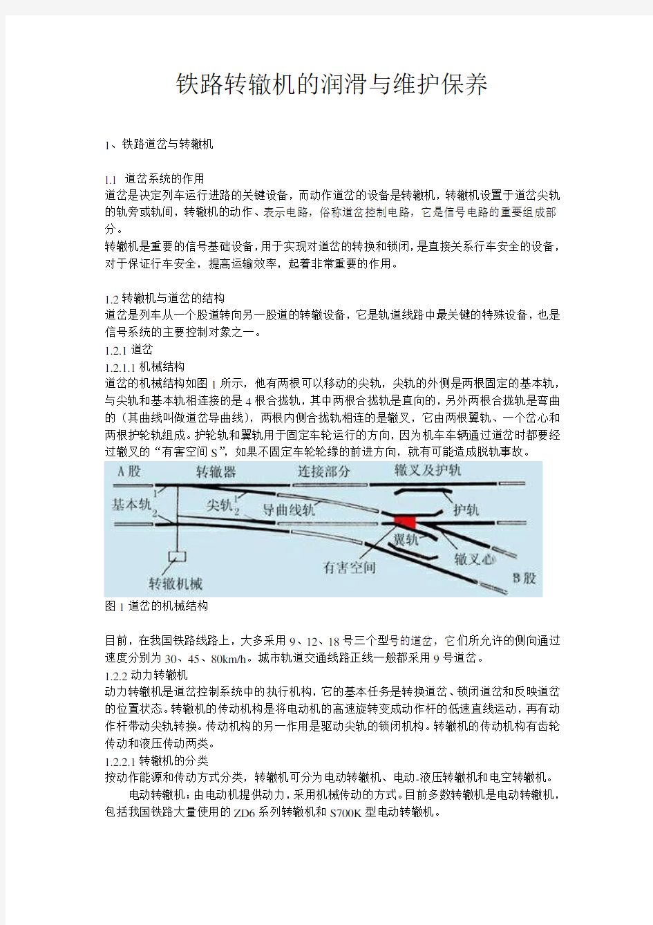 铁路转辙机润滑与维护