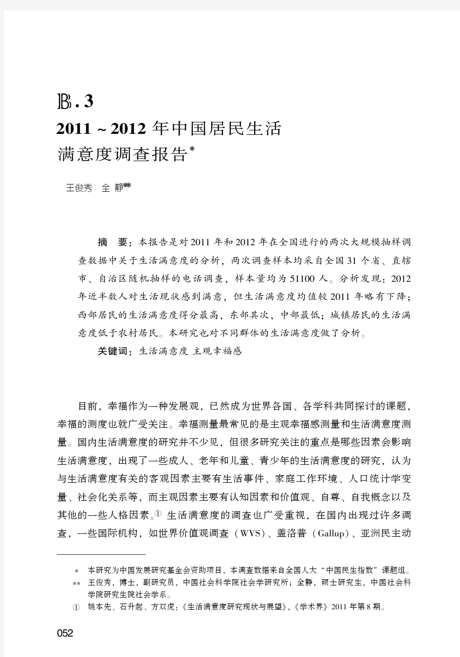 3  2011～2012年中国居民生活满意度调查报告本