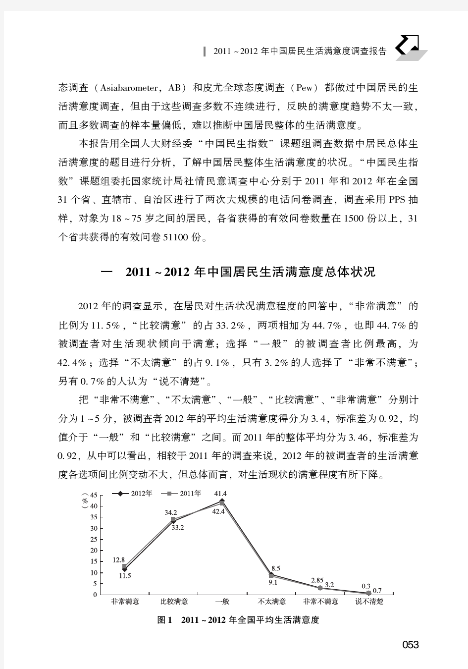 3  2011～2012年中国居民生活满意度调查报告本