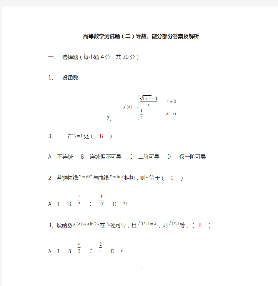 高等数学测试题二(导数、微分)答案及解析