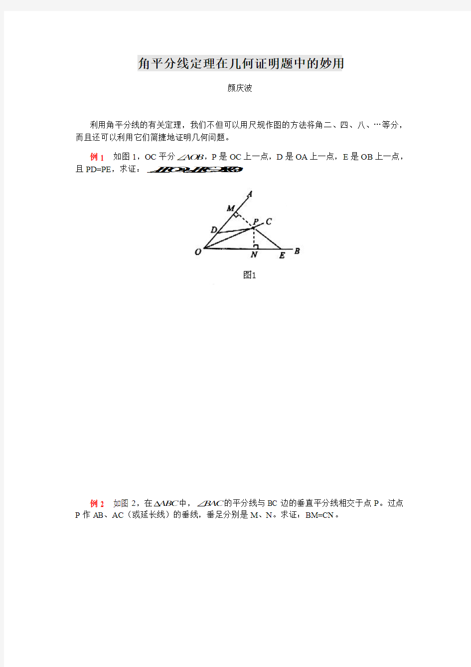 角平分线定理在几何证明题中的妙用